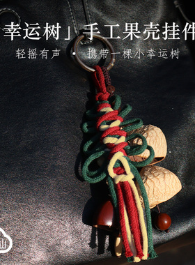 2026新年手工果壳挂件包包挂饰天然果壳编绳高级女生节日小礼物