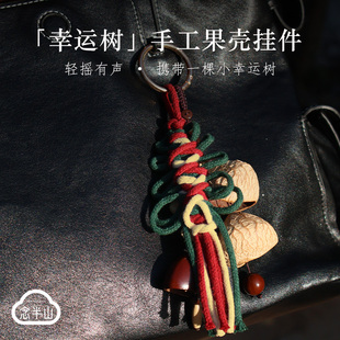 2026新年手工果壳挂件包包挂饰天然果壳编绳高级女生节日小礼物