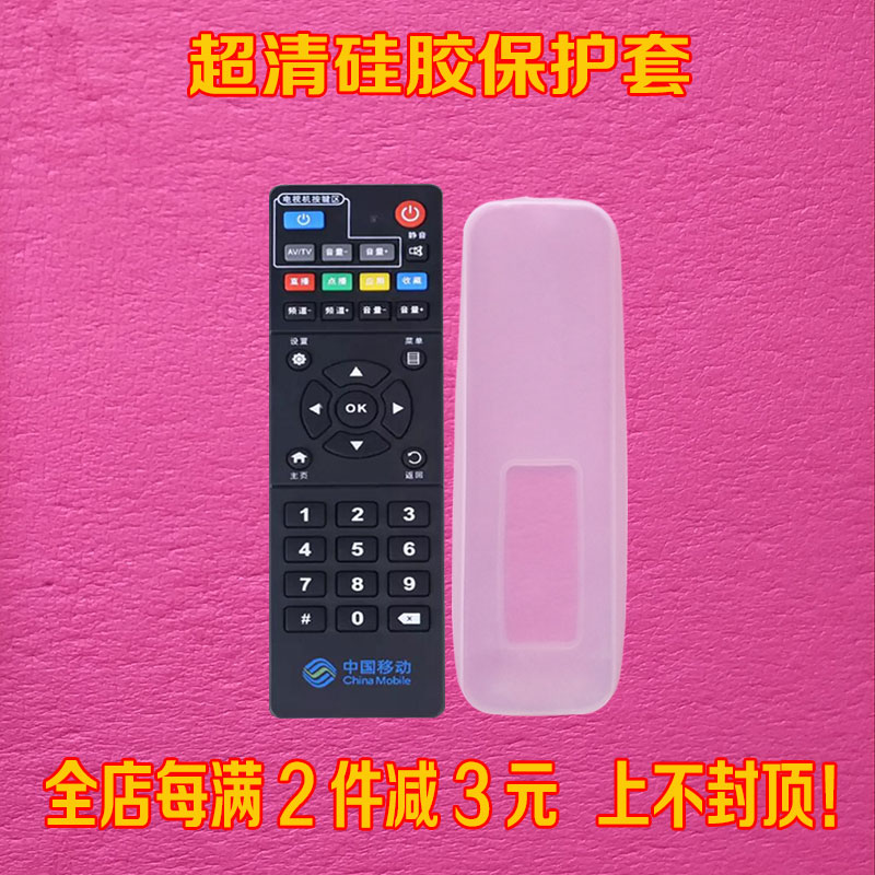 中国移动遥控器套高清防尘水防摔