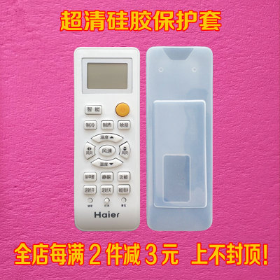 海尔统帅空调遥控器原装保护套 超清专用硅胶套 防尘水防摔保护套