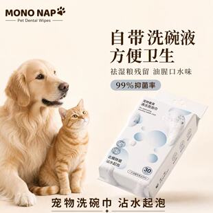 MONO NAP宠物洗碗巾一次性自带洗碗液去腥除菌猫咪狗狗餐具清洁