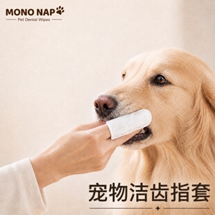 MONO NAP宠物洁齿指套狗狗口腔清洁除臭一次性牙套