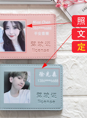情侣定制驾驶证皮套女驾照行驶证本高端礼物照片保护套证件卡包男