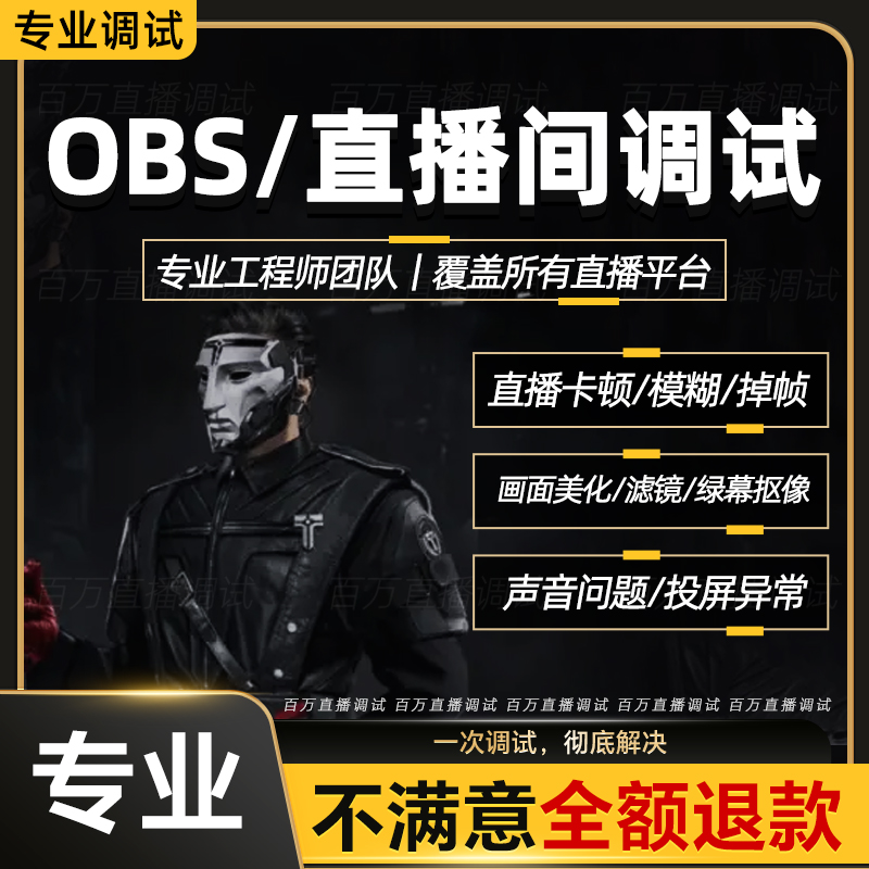 直播间远程调试服务 OBS伴侣三角洲游戏YY美颜相机单反摄像头手机