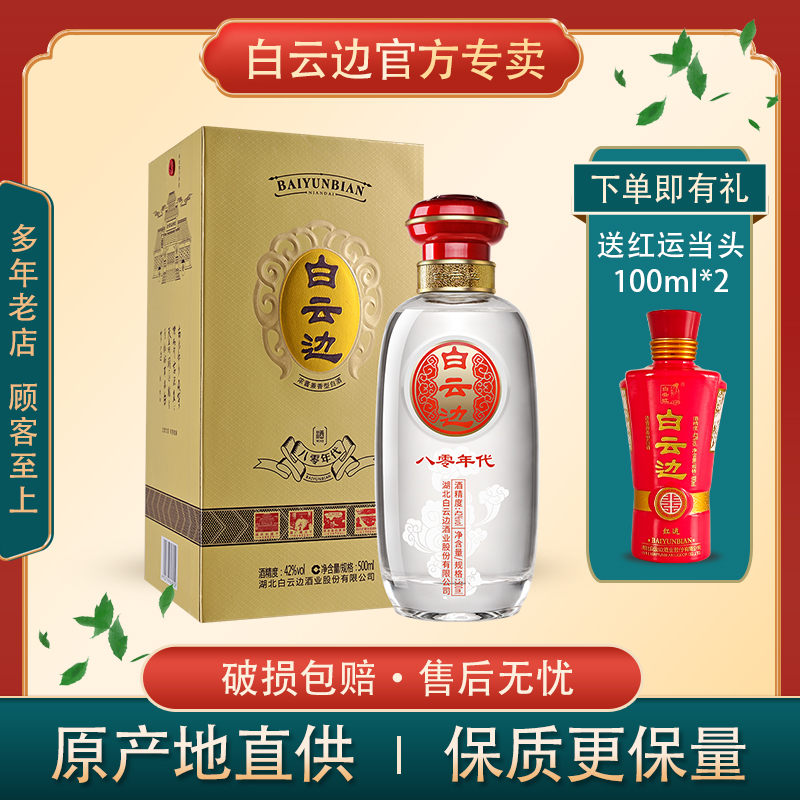 白云边80八零年代兼香赠粮食白酒