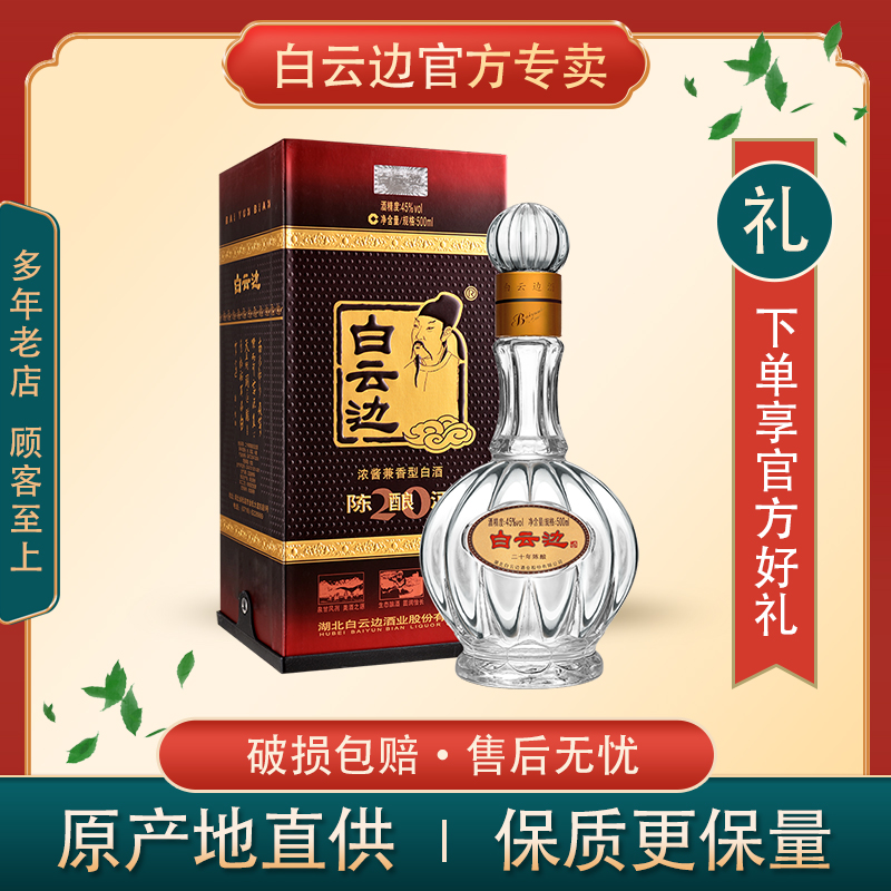 白云边45度20年二十年粮食白酒