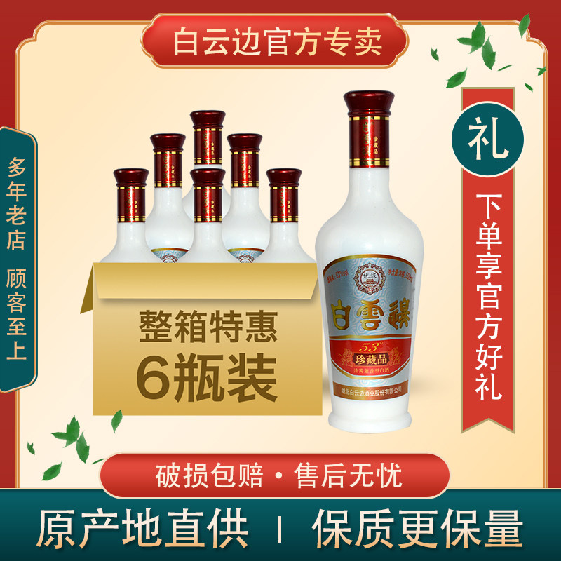 白云边酒珍藏品53度500ml*6瓶盒装整箱兼香型固态粮食白酒