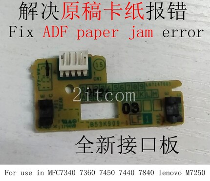 解决报错原稿卡纸故障 兄弟7340 7840 7450联想M7250 ADF传感器