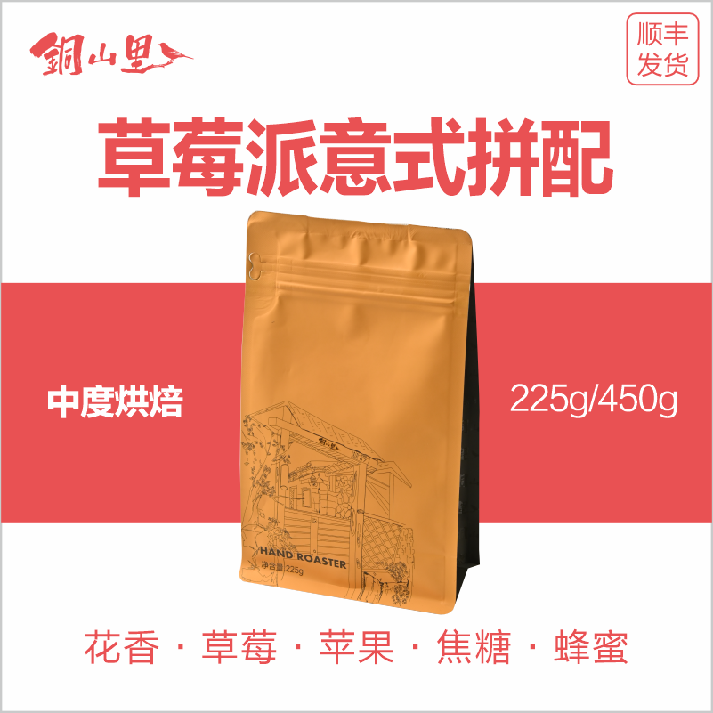 铜山里 草莓派意式拼配豆 醇香浓郁无酸美式拿铁黑咖啡豆新鲜现磨