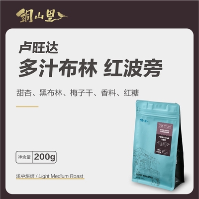 卢旺达多汁布林红波旁日晒 精品手冲冷萃纯黑咖啡豆