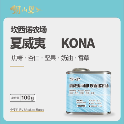25产季 夏威夷KONA水洗铁皮卡咖啡豆 醇厚回甘精品手冲黑咖啡