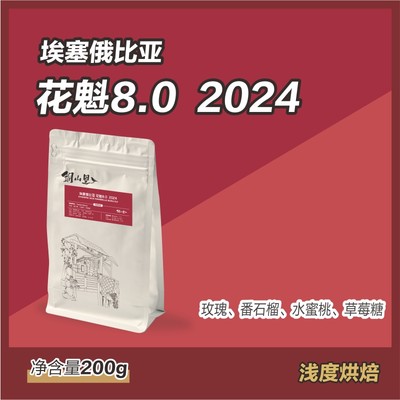 铜山里 花魁8.0咖啡豆200g 2024产季日晒精品手冲醇厚纯黑咖啡