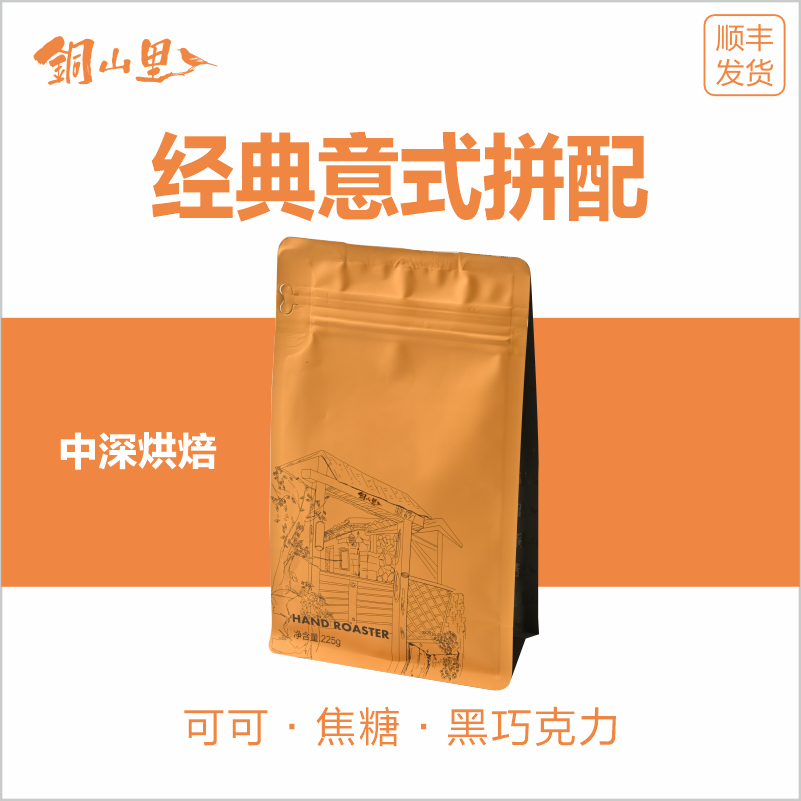 铜山里 经典意式拼配咖啡豆450g 咖啡机浓缩摩卡壶手冲拿铁美式