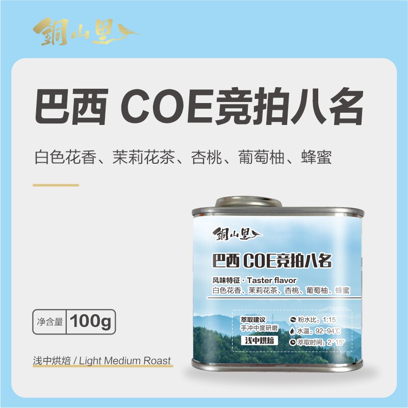 25年巴西COE比赛竞标第8名瑰夏有氧发酵日晒精品手冲咖啡豆