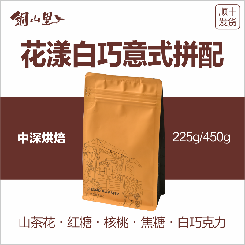 铜山里 花漾白巧新意式拼配咖啡豆450g 手冲美式拿铁浓缩纯黑咖