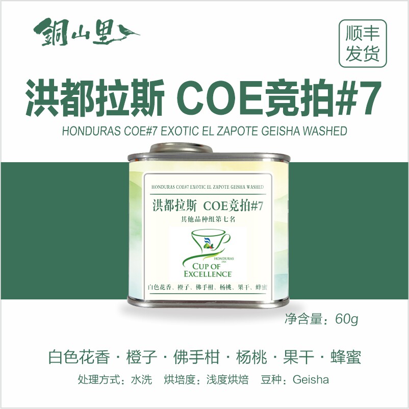 2026年洪都拉斯COE比赛竞标豆第7名瑰夏精品手冲高端咖啡豆
