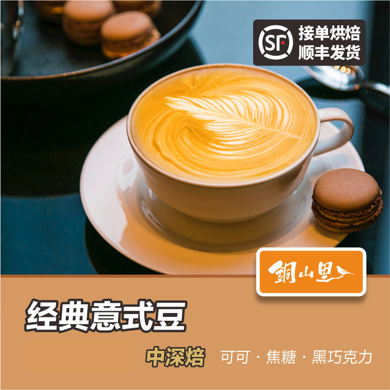 铜山里 经典意式拼配咖啡豆450g 咖啡机浓缩摩卡壶手冲拿铁美式