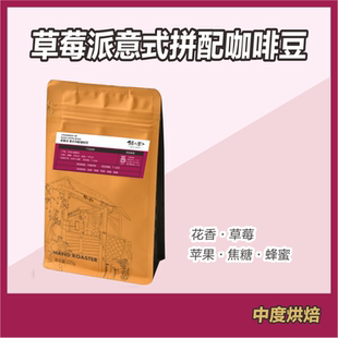 铜山里 草莓派意式拼配豆 醇香浓郁无酸美式拿铁黑咖啡豆新鲜现磨