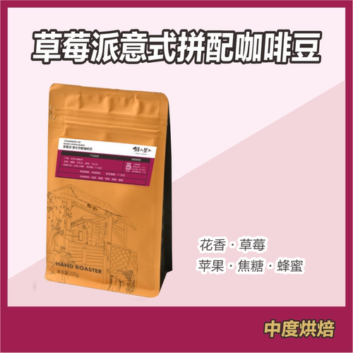 铜山里 草莓派意式拼配豆 醇香浓郁无酸美式拿铁黑咖啡豆新鲜现磨
