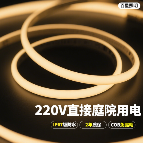暖光led灯带220v防水超亮自粘COB户外软灯条线形客厅吊顶氛围照明