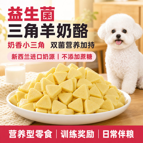狗零食训练奖励益生菌羊奶酪块