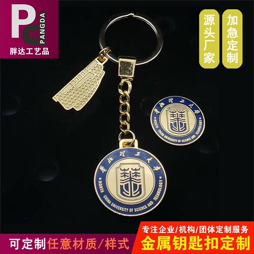 钥匙扣定制企业钥匙扣金属卡通钥匙扣校徽钥匙扣定制学校毕业礼品 - 封面