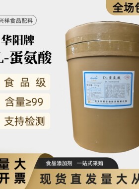 华阳DL高纯食品级蛋氨酸