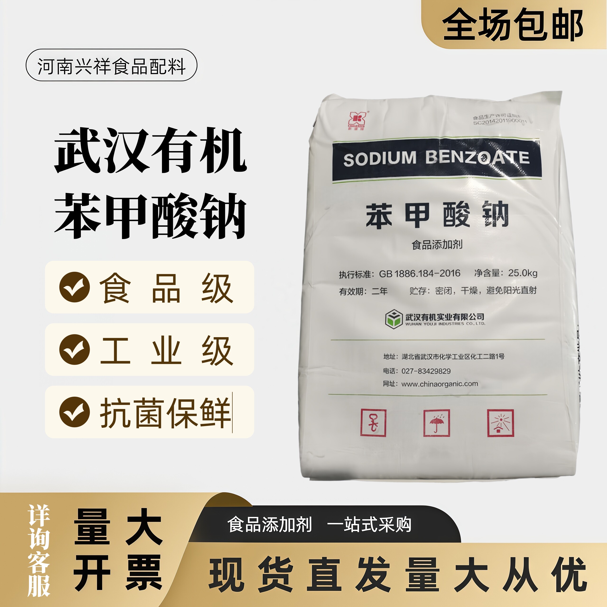 食品级苯甲酸钠保鲜抗氧化