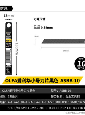 日本OLFA爱利华ASBB-10 小型黑刃美工刀片 9MM锐利专业墙纸刀片
