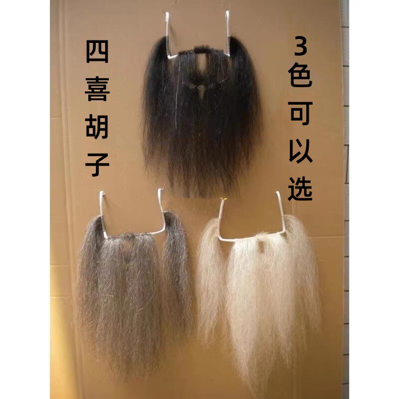 戏曲用品胡子四喜胡子老生丑角戏剧胡子髯口假胡子吊带胡子