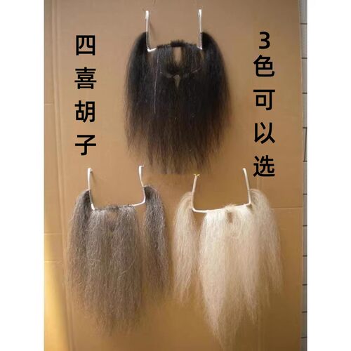 假胡子演出道具四喜胡子戏剧用品