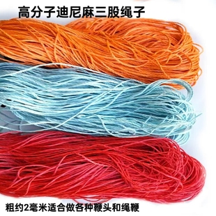 高分子迪尼麻三股绳子麒麟鞭子钢鞭鞭头鞭游原料迪尼麻坯子鞭梢