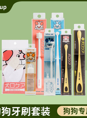日本mindup宠物狗狗牙刷牙膏套装除口臭软毛硬毛去牙结石拉布拉多