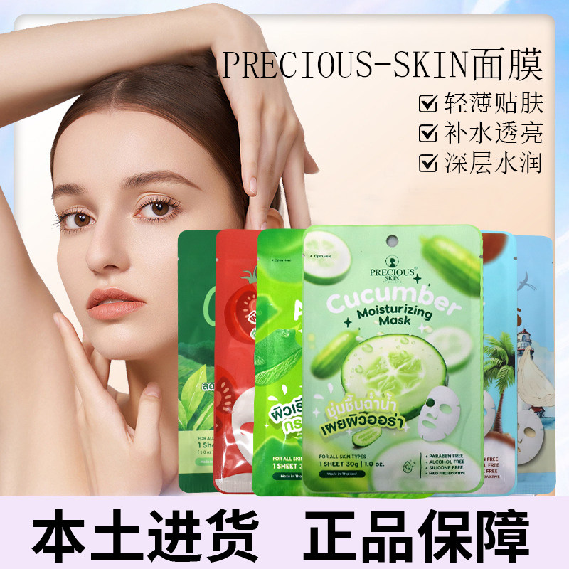 泰国购PRECIOUS SKIN面膜黄瓜芦荟绿茶牛奶番茄燕窝椰子保湿提亮