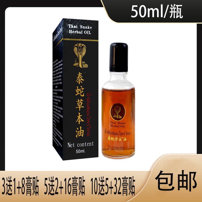 【10送5】泰国卧佛泰蛇草本油没药透骨草冰片血竭红花鸡血藤乳香