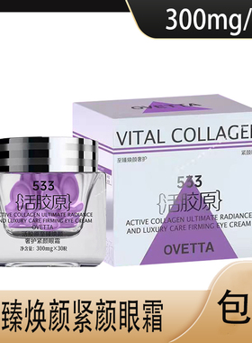 533活胶原至臻焕颜奢护紧颜眼霜提拉紧致抗皱ovetta眼霜30粒