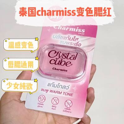 泰国charmiss水晶腮红膏唇腮两用透明温感变色滋润自然纯欲泰国
