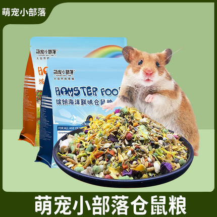 萌宠小部落仓鼠粮食营养主粮果蔬鲜味全价冻干粮全零食主粮