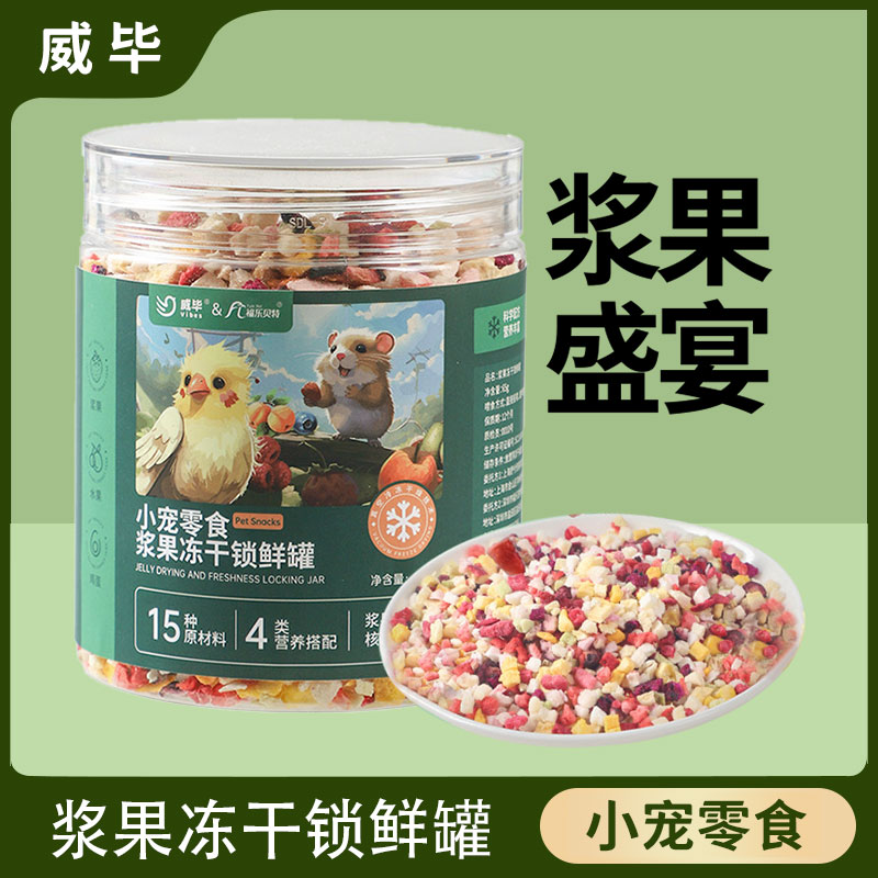 2月到期威毕鹦鹉零食冻干蔬菜水果训练奖励互动玄凤牡丹虎皮通用图片