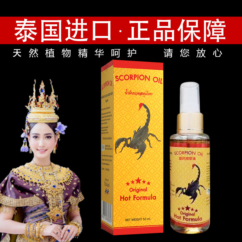 泰国蝎子油温热型配方缓解颈肩腰腿膝盖背足跟不适