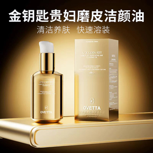 OVETTA金钥匙贵妇磨皮洁颜油带走面部肌肤表层油脂污垢洗面奶沙棘