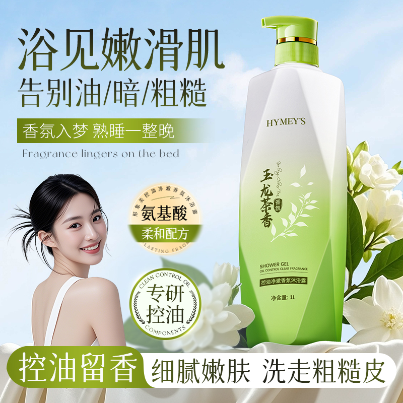 形象美HYMEYS玉龙茶香控油净澈香氛沐浴露柔嫩香滑肌肤燕麦蛋白1L
