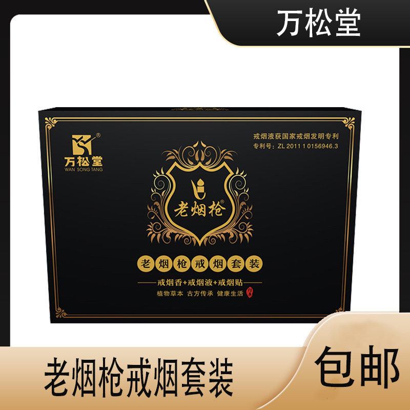 【药店同款】万松堂老烟枪戒烟套装 戒烟香戒烟液戒烟贴