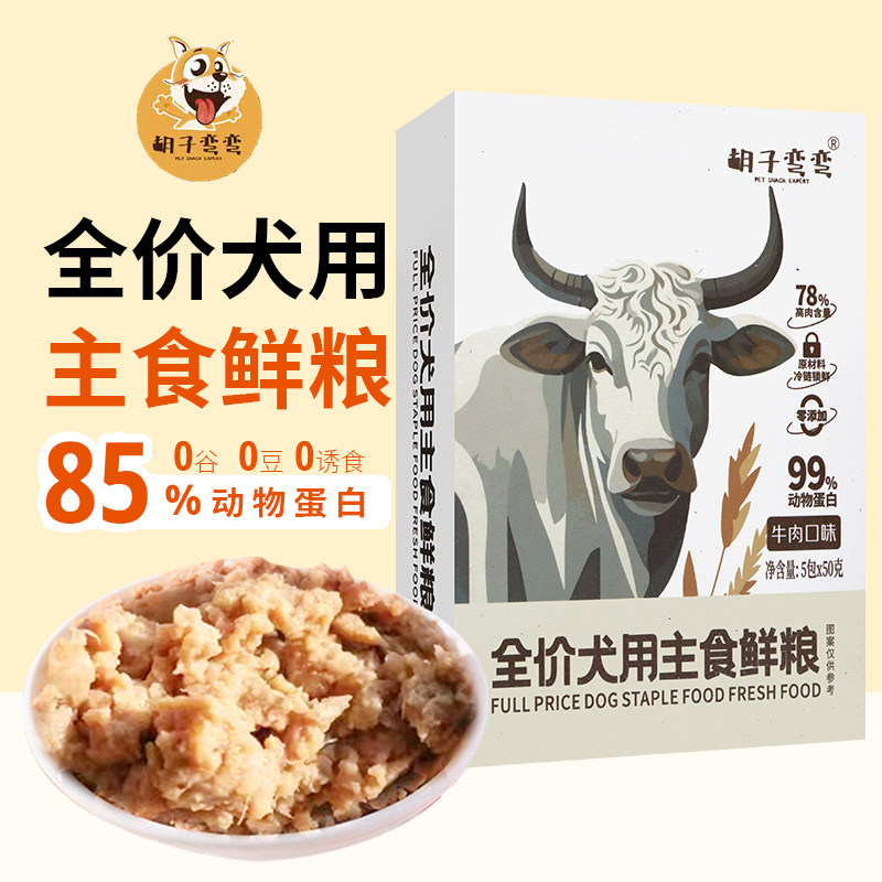 胡子弯弯全价狗粮小包便携增加狗狗营养鸭肉兔肉牛肉挑嘴高蛋白质