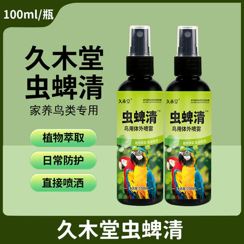 久木堂虫蜱清鸟用体外喷雾除虱螨一喷净八哥虎皮玄凤驱虫剂