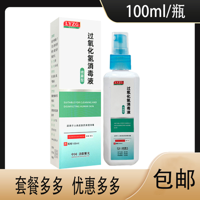 洛阳紫光过氧化氢消毒液喷雾型100毫升抑菌液伤口护理溶液
