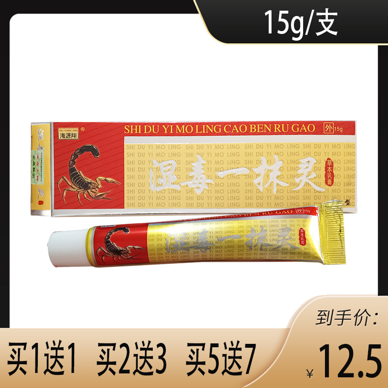 5月到期 海源翔 湿毒一抹灵草本乳膏15克 呵护肌肤皮肤外用软膏