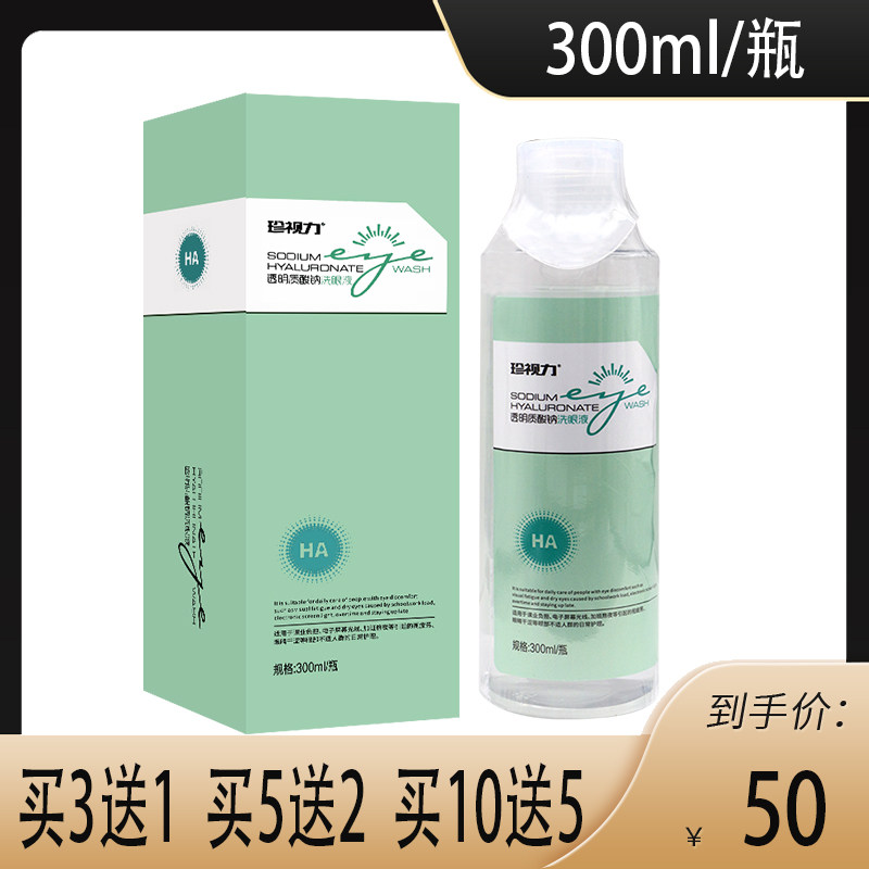 透明质珍视力洗眼液护理