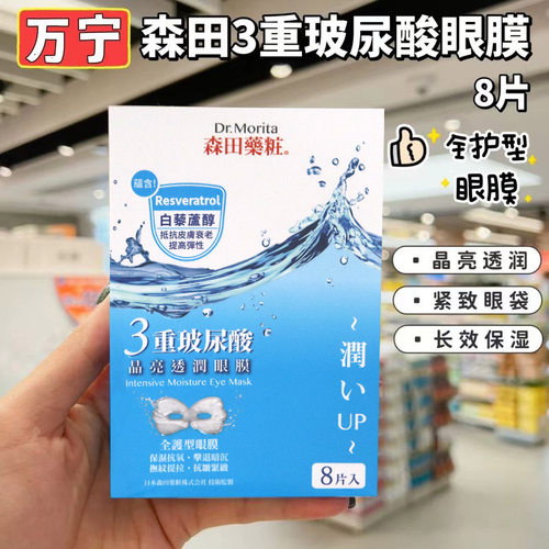 【包邮】森田药妆3重玻尿酸晶亮透润眼膜 8片/盒