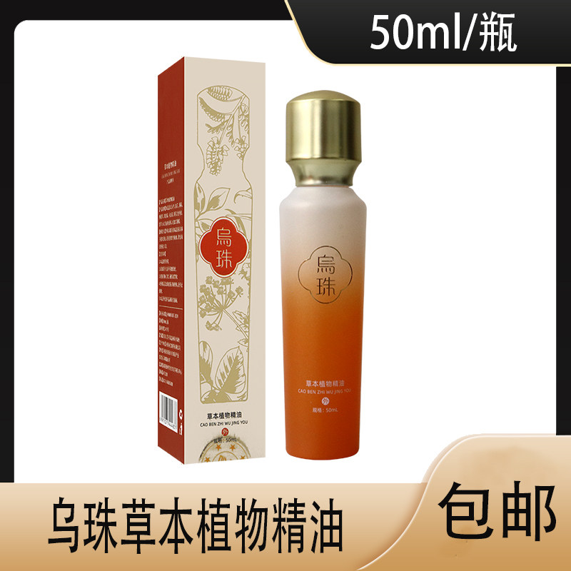 乌珠草本植物精油关爱头发健康甘草薄荷马齿苋黄芪牡丹皮50ML